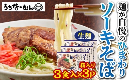 ひまわり ソーキそば 3食 箱入 3P  | 沖縄 おきなわ 食堂 そば そーき ソーキ 三枚肉 肉 沖縄そば おきなわそば おすすめ 人気 プレゼント 家族 ファミリー 汁 スープ