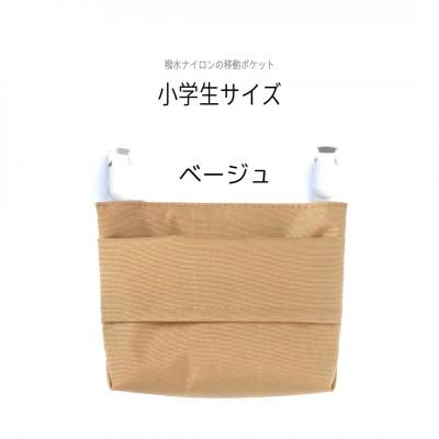 ふるさと納税 中野区 【ふたなし移動ポケット】コンパクトな小学生サイズ・マグネット開閉(ベージュ)