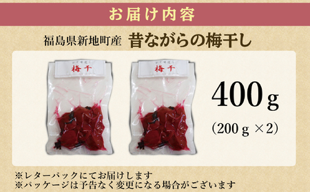 昔ながらの梅干し 200g×2パック 無添加 梅干し | 田舎の梅干し すっぱい 訳あり 梅干 うめぼし 保存料無添加 着色料無添加 福島県 新地町 送料無料 すっぱい 熱中症対策 お試し お取り寄せ