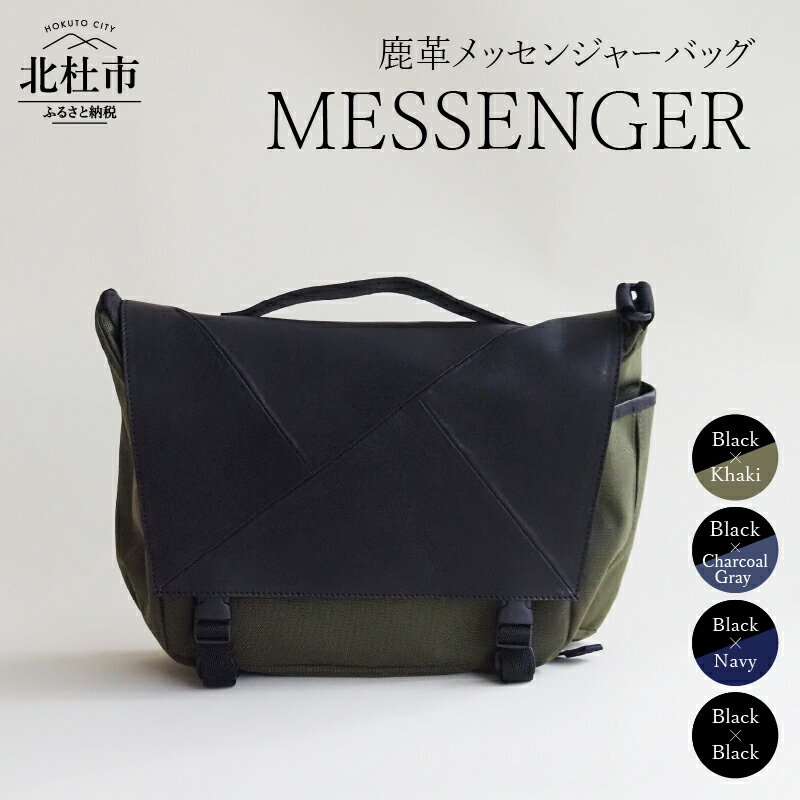 【ふるさと納税】 バッグ 鹿革 メッセンジャーバッグ レザー MESSENGER 選べる カラー ブラック×カーキ ブラック×ブラック チャコールグレー×ブラック ネイビー×ブラック ジェンダーレス 男女兼用 アップサイクル ショルダーバッグ サイドポケット付 かばん 送料無料