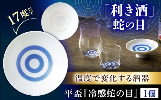 【美濃焼】温度で変化する酒器 平盃 単品 『冷感蛇の目』 多治見市 / 丸モ高木陶器 [TBA290]