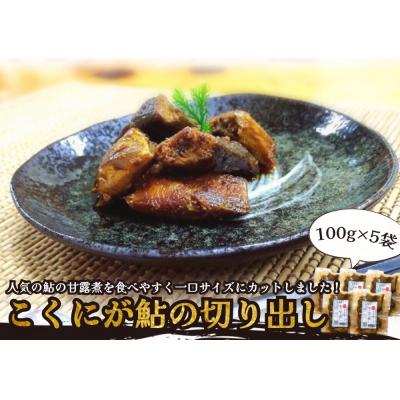 ふるさと納税 七宗町 ※こぶしの里オリジナル甘露煮こくにが鮎の切り出し100g×5袋