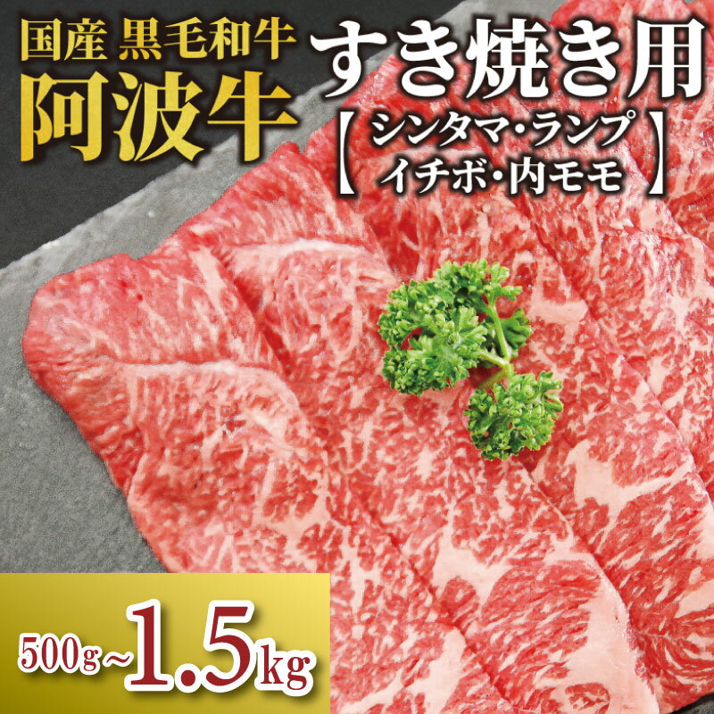 【ふるさと納税】 牛肉 すき焼き 国産 黒毛和牛 500g～1.5kg イチボ ランプ モモ シンタマ 阿波牛 和牛 牛肉 ぎゅうにく 牛 ぎゅう うし 肉 ビーフ ロース すきやき しゃぶしゃぶ 焼肉 BBQ アウトドア キャンプ ギフト プレゼント 贈答 お歳暮 お取り寄せ ギフト 小松島