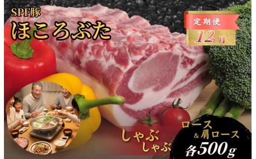 【12ヶ月定期便】千葉県産 下山農場 SPF豚 「 ほころぶた 」（ しゃぶしゃぶ用 ） ／ SPF豚 豚肉 ほころぶた しゃぶしゃぶ ロース 肩ロース 定期便