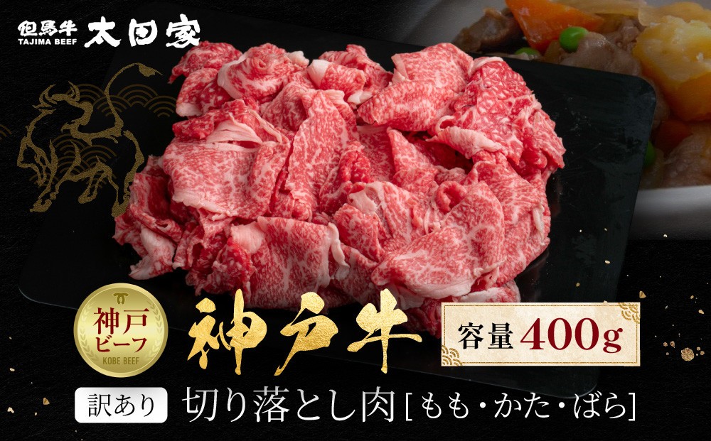 
                  訳あり 神戸牛 切り落とし肉 もも・かた・ばら400g KBS1
                