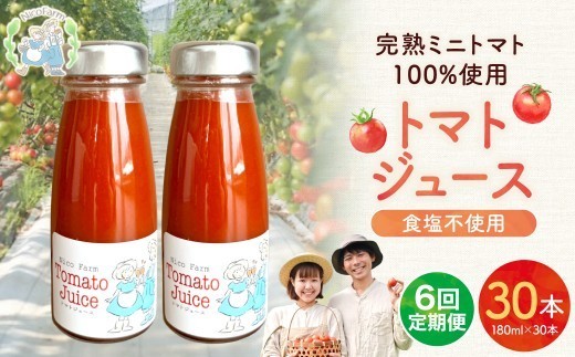 【定期便全6回】NicoFarm トマトジュース 180ml 30本×6回