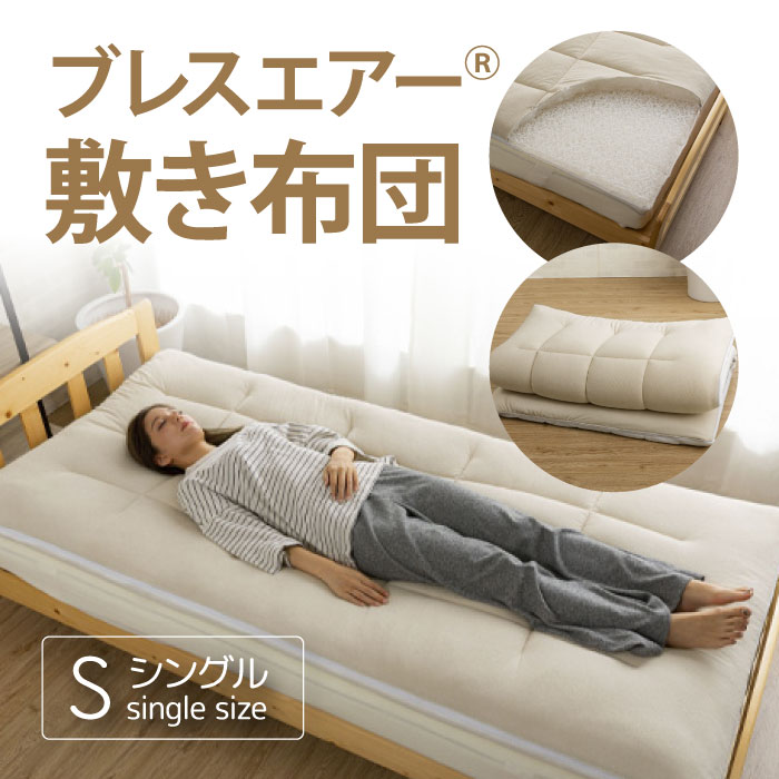 【ふるさと納税】 ブレスエアー(R)敷き布団 S（シングル） ／ ブレスエアー 敷き布団 シングル 通気性 快眠 軽量 蒸れにくい 寝返り 立体構造 抗菌防臭 洗える 快適睡眠 睡眠 健康 寝具 ふとん 体圧分散 日本製 送料無料 埼玉県 ※沖縄・離島地域へのお届け不可 No.243