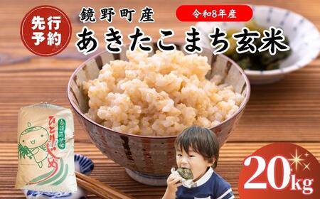 【2026年発送分 先行予約】令和8年産 鏡野町産 あきたこまち 玄米 20kg【033-a014】