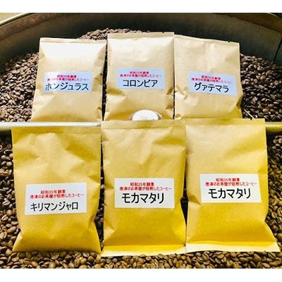 ふるさと納税 唐津市 自家焙煎コーヒー豆　モカマタリ　キリマンジャロ　コロンビア　グアテマラ　ホンジュラス　(中挽き)