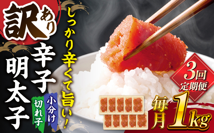 
【全3回定期便】【訳あり】辛子明太子 小切1kg（100g×10p） ▼ 訳あり 訳アリ ワケアリ わけあり 理由あり 大容量 不揃い 規格外 めんたいこ 明太子 たらこ タラコ お土産 お返し ギフト 海鮮 魚介類 丼 ピリ辛 旨辛 うま辛 冷凍 定期便 桂川町/株式会社 MEAT PLUS [ADAQ060]
