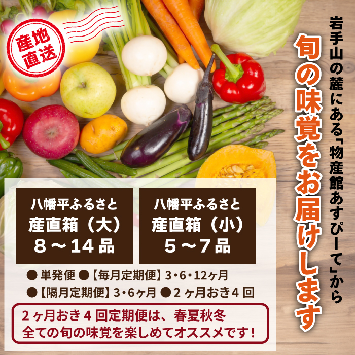 【新】八幡平のふるさと産直箱（大）6ヶ月定期便 ／ あすぴーて おまかせ 野菜 新鮮 野菜詰合せ 季節の野菜 旬の野菜 産地直送
