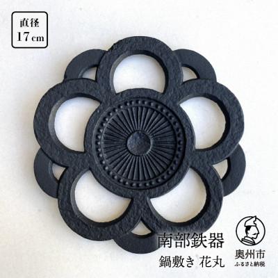 ふるさと納税 奥州市 南部鉄器 鍋敷き 花丸 17cm 伝統工芸品 [AK033]