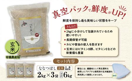 《先行予約》【令和7年産・玄米・真空パック・有機農産物】 あさひかわ産 ななつぼし玄米 ２kg×３袋 計６kg（2026年1月上旬から発送開始予定）| ななつぼし _03124