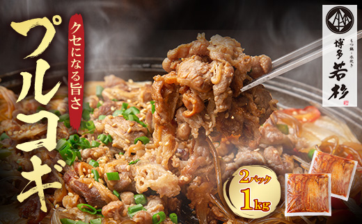 プルコギ 1kg（500g×2パック） 博多若杉