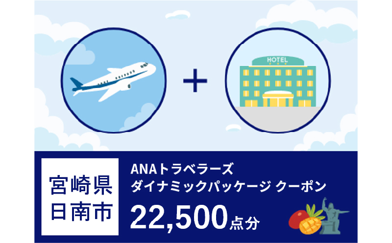 宮崎県日南市ANAトラベラーズダイナミックパッケージクーポン22,500点分