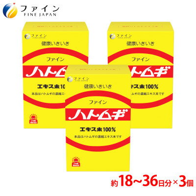 【ふるさと納税】【ファイン】ハトムギエキス末 3個セット(54日～108日分) | ハトムギエキス ハトムギ 美容 ファイン 兵庫県 上郡町