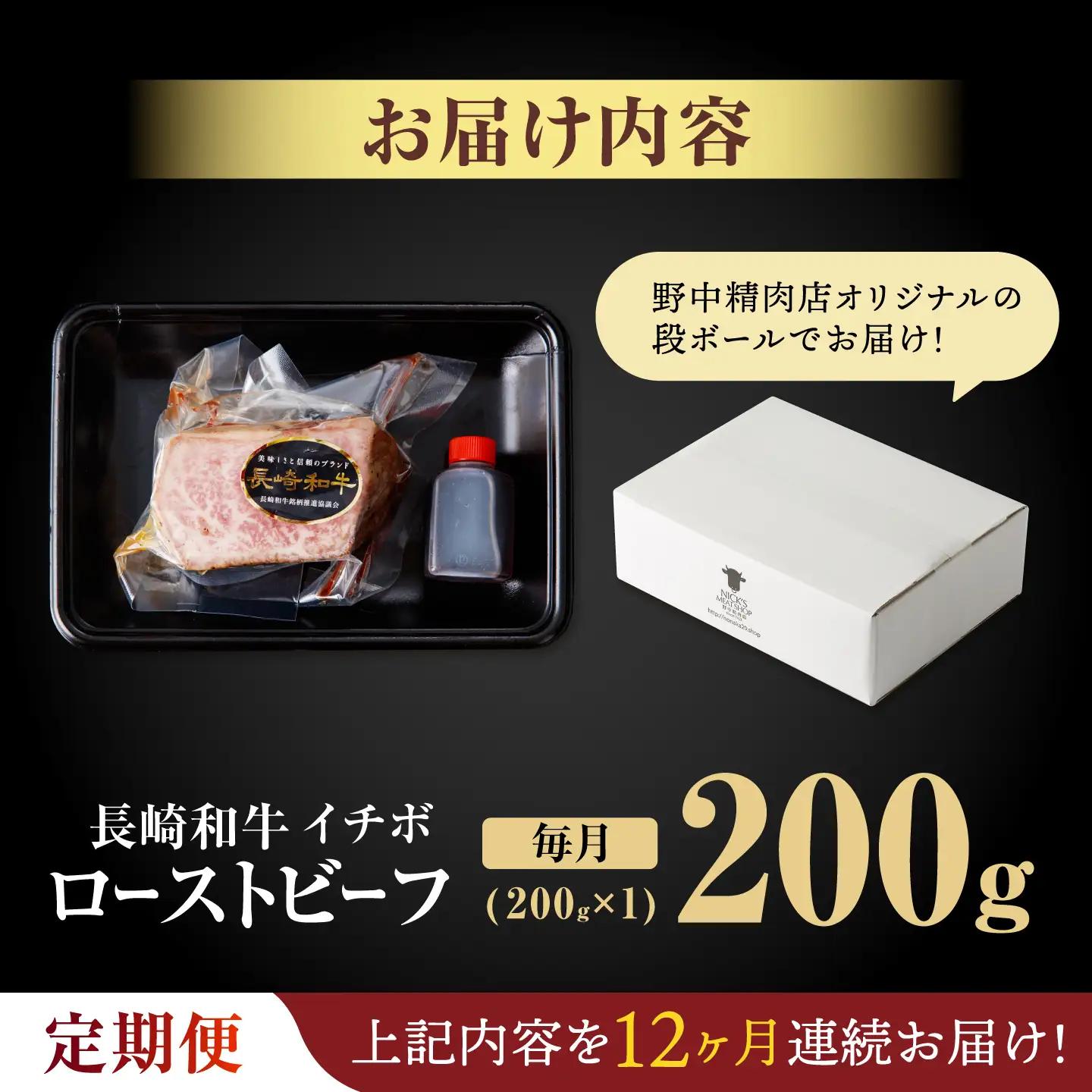 【12回定期便】【とろける食感！】長崎和牛 希少部位 A5 イチボのローストビーフ 200g / 牛肉 国産 ろーすとびーふ ブロック いちぼ / 諫早市 / 野中精肉店 [AHCW140]