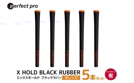 パーフェクトプロ　X HOLD BLACK RUBBER　エックスホールド　ブラックラバー（オレンジ）バックラインあり　5本セット 76-CN