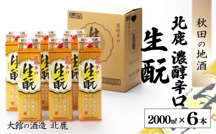 北鹿 『濃醇辛口 生もとパック』 2L×6本　150P4002【筒井商店】