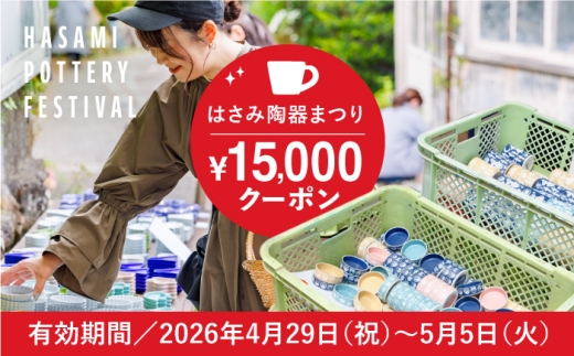 【波佐見 陶器市】2026年 波佐見陶器まつりで使えるクーポン 15,000円分【長崎県波佐見町】 [FB64] 陶器まつり 陶器市 クーポン