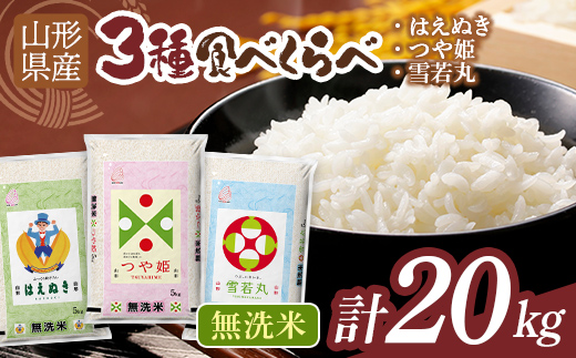 令和7年度 山形県産 つや姫 雪若丸 はえぬき 食べ比べ 20kg 白米 無洗米 ご飯 ごはん 時短 節水 国産 ブランド米 つやひめ ゆきわかまる 食品 山形県 西川町 月山 FYN1-526