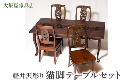 軽井沢彫り　大坂屋家具店　猫脚テーブルセット インテリア 工芸品 民芸品 伝統技術 豪華 柔らかい印象 優雅な印象 