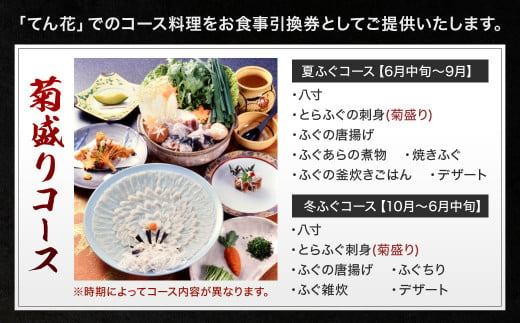 ふぐ懐石 てん花 お食事券 （菊盛りコース） 食事券 1名様分 チケット 券 ふぐ 利用券 福岡 北九州