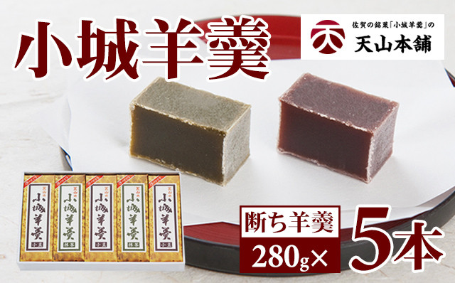 
小城羊羹 断ち羊羹5本セット
