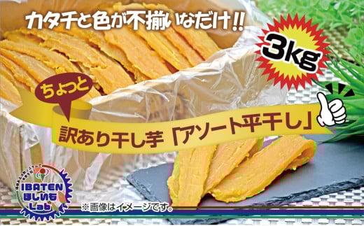 訳あり アソート平干し3kgパック【干し芋 干しいも ほし芋 芋 平干し 訳あり 訳アリ アソートパック アソート お得 さつまいも さつま芋 紅はるか 茨城県 水戸市】（BH-21）