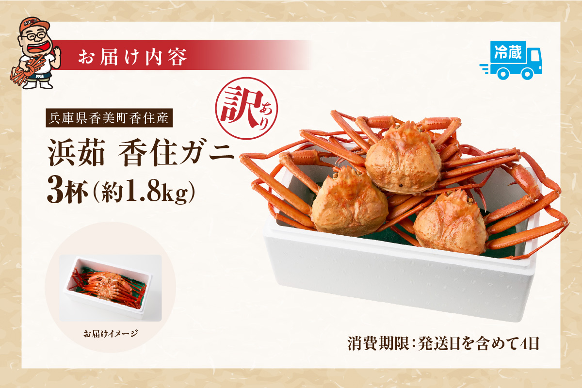【訳あり 香住ガニ 釜茹で 大きめ 約600g×3匹（約1.8kg以上）冷蔵】入金確認後1～2ヶ月で順次発送予定  カニの本場 香住 １～2本足折れ 味や品質に問題ありません チョイスランク1位獲得（カニ部門週別 2023年2月14日）ベニズワイガニ 香美町 かに ゆで蟹 ボイル むき身 ほぐし 甲羅 足 爪 身 脚 かにすき 鍋 ふるさと納税 20000円 二万円 07-14