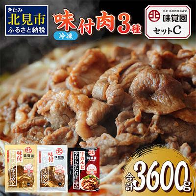 ふるさと納税 北見市 味覚園セットC(3種類)