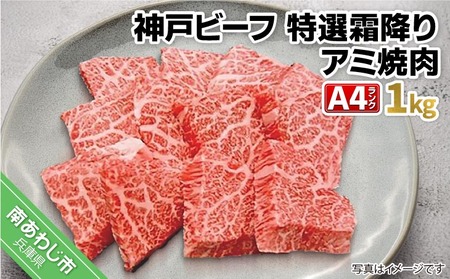 神戸ビーフＡ4ランク　 特選霜降りアミ焼き用 1kg