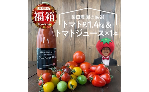 
										
										【福箱★2025】 トマトでハッピー！！長田農園の厳選トマト約1.4kg&トマトジュース720ml×1本 福箱 H004-161
									