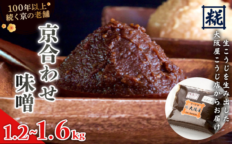 
                  京合わせ味噌 1.2kg / 1.6kg ： みそ お味噌 合わせ味噌 京風 味噌 味噌汁 みそ汁 添加物 化学調味料 無添加 天然醸造味噌 万能味噌 国産 生こうじ味噌 自家製 手作り味噌 塩分約9％ 京都 舞鶴 老舗 大阪屋こうじ店
                