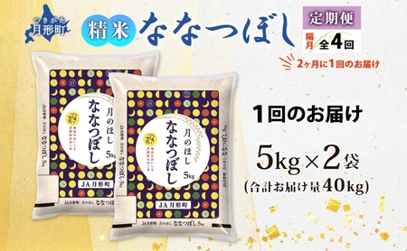 【令和8年産先行予約】北海道 定期便 隔月4回 令和8年産 ななつぼし 5kg×2袋 特A 精米 米 白米 ご飯 お米 ごはん 国産 北海道産 ブランド米 おにぎり ふっくら 常温 お取り寄せ 産地直