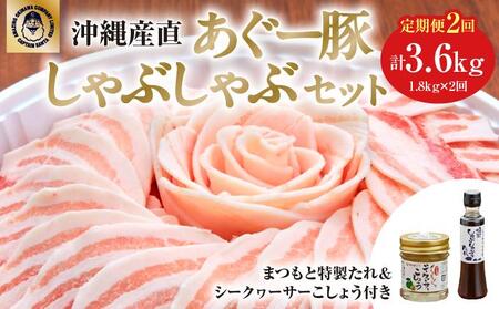 【2ヶ月連続】まつもと自慢のあぐー豚しゃぶしゃぶセット（3セット）