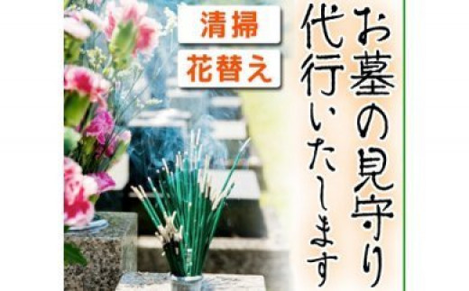 
お墓の見守りサービス（清掃・花替）【D-027H】
