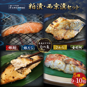 自家製 漬け魚 粕漬け 西京漬け 5種 9～10枚 セット 国産 漬魚 銀だら 銀鱈 銀鮭 さけ 鮭 金目鯛 キンメダイ 鰆 さわら 西京味噌 西京焼き 旬の魚 店主のおすすめ 冷凍 海産物 詰め合わせ ギフト 贈答用 贈り物 贅沢 おかず 惣菜 和風総菜 お取り寄せ 三島ブランド 老舗 山田竹次郎商店 三島市 静岡県