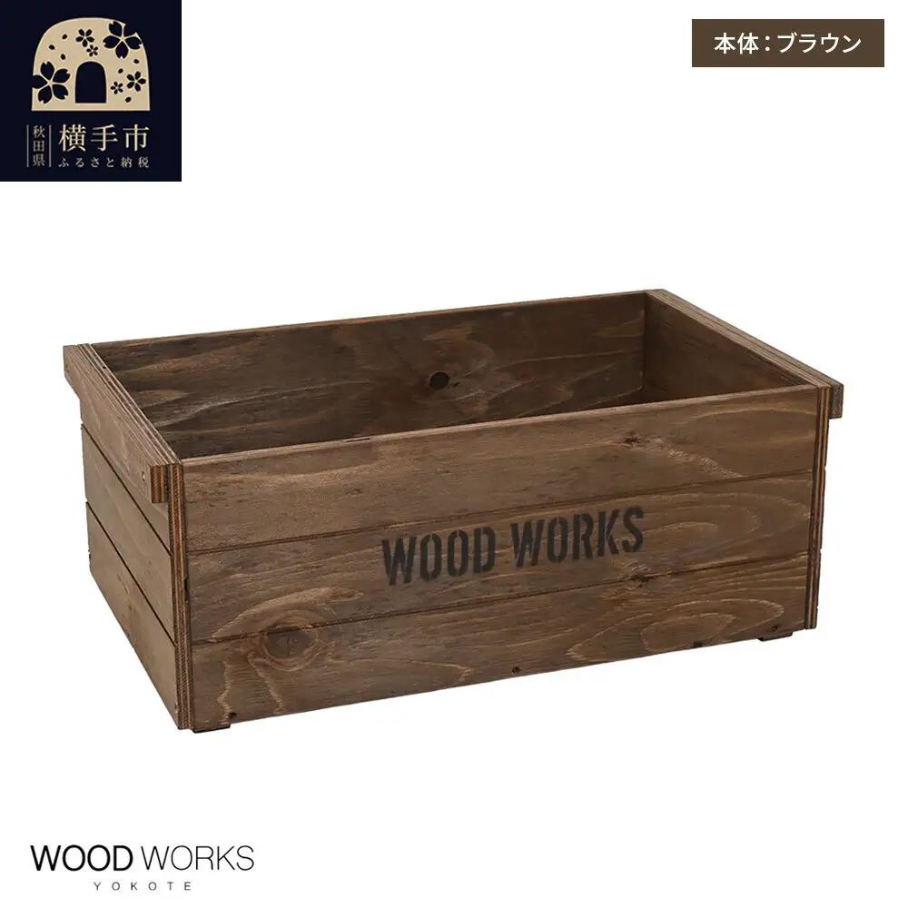 WOOD WORKS ヴィンテージ風 木箱【本体:ブラウン】【蓋なし】完成品
