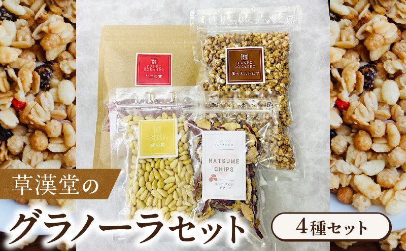 
            草漢堂のグラノーラセット
          