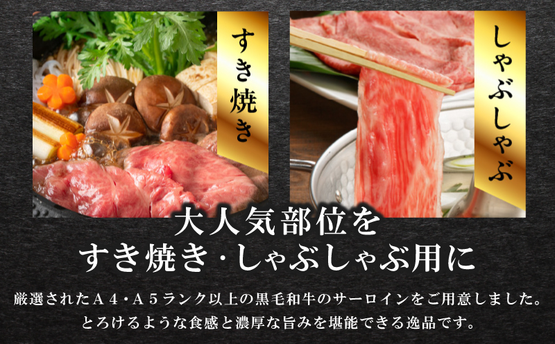 黒毛和牛A5/A4等級 厳選サーロイン 味付き すき焼き しゃぶしゃぶセット 600g 割り下付き すき焼き しゃぶしゃぶ ギフトBOX プレゼント にも最適 G3701