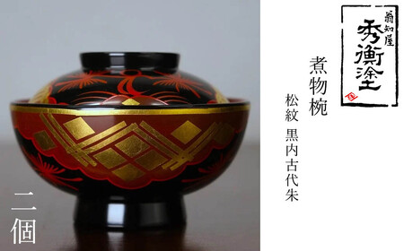 【伝統工芸品】【秀衡塗】煮物椀 (松紋・黒内古代朱) 2個【ocy915-koda-mat-2】