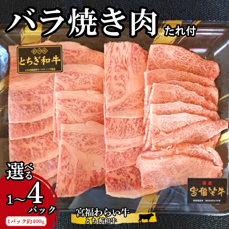 【ふるさと納税】＼選べる内容量／ 宮福わらい牛（とちぎ和牛）バラ焼き肉 1パック約400g たれ付 ※離島への配送不可
