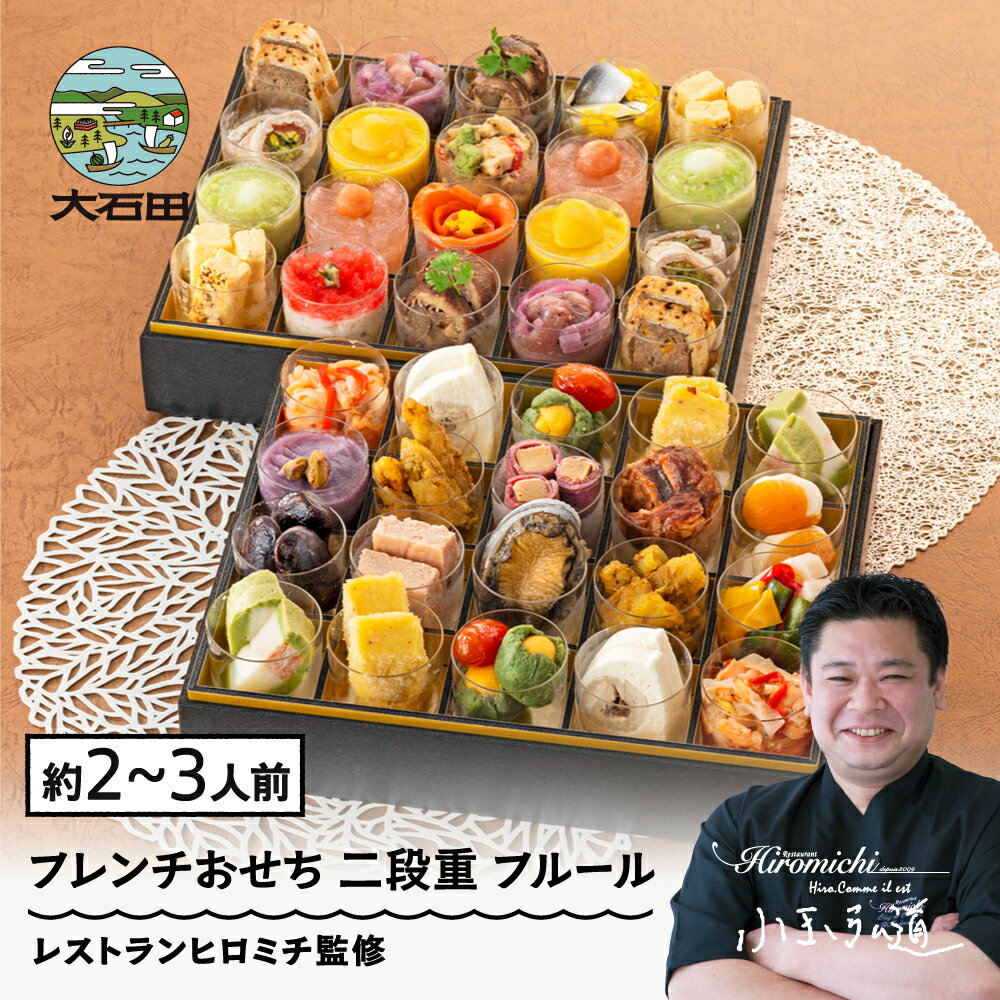 【ふるさと納税】 おせち 12月29日お届け ＜フルール＞ 洋風 フレンチ 冷凍 約2〜3人前 27品 レストランヒロミチ監修 フレンチおせち ローストビーフ お節 重箱 送料無料 おせち料理 2026 【大石田町発足70周年記念】 rh-ocfcf