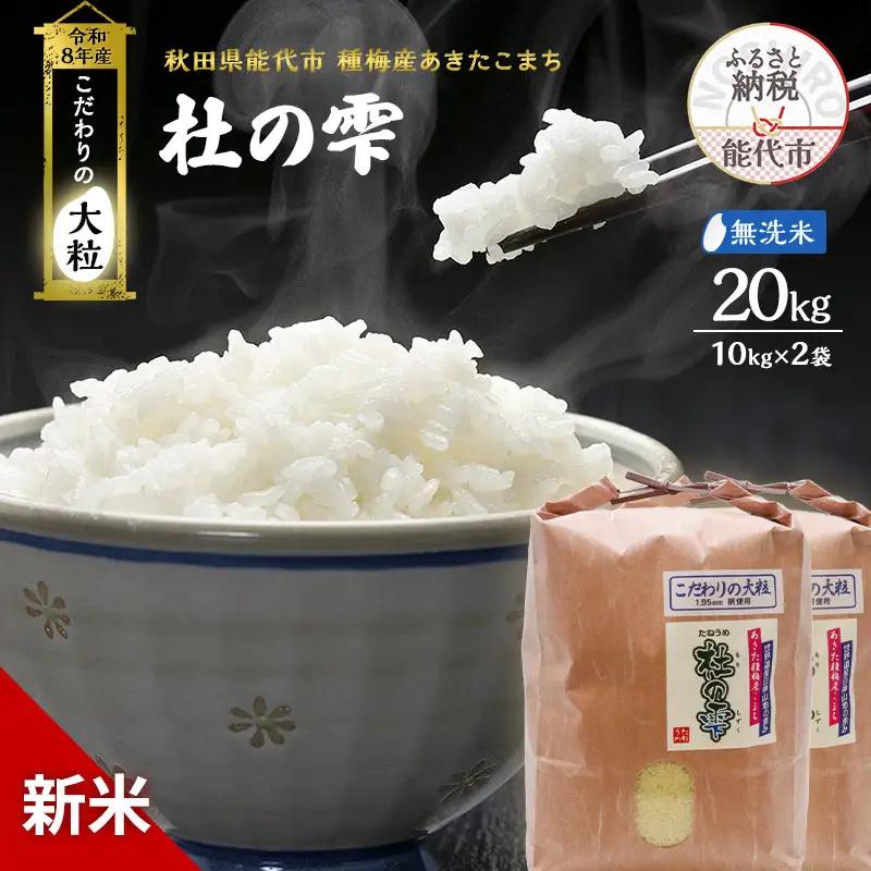 【先行予約】令和8年産 無洗米 大粒 あきたこまち 秋田県産 杜の雫 無洗米【20kg(10kg×2)】