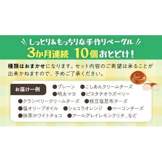 ベーグル 専門店 10個 おすすめ セット 【 3ヶ月 連続定期便 】《 種類おまかせ 》