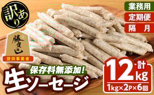 ＜訳あり・業務用＞＜お届け回数・容量が選べる！＞無添加生ソーセージ(計12kg(1kg×2P×隔月6か月)) 定期便 ソーセージ 肉 豚肉 鶏肉 惣菜 おかず お弁当 おつまみ 訳アリ 簡易包装 国産 冷凍 勝負めし【202000200】【サンセイ　安心院ソーセージ】