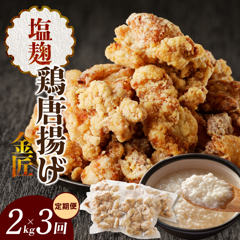 【定期便】＜2ヶ月に1度、3回送付＞金匠鶏唐揚げ　塩麹　からあげ[003D13-T]