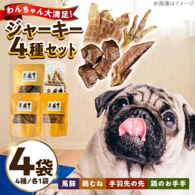 ふるさと納税 糸島市 わんこのおやつ(犬)無添加手づくり4種詰め合わせセット mogmogfactory[AXO005]