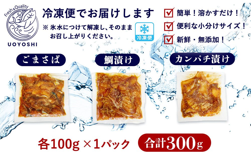 魚よし特製 漬け魚3種セット【新鮮な刺身 漬け魚3種セット ごまさば 天然鯛 カンパチ 1食分 真空パック 漬けダレ付き わさび付き】A4-J095001